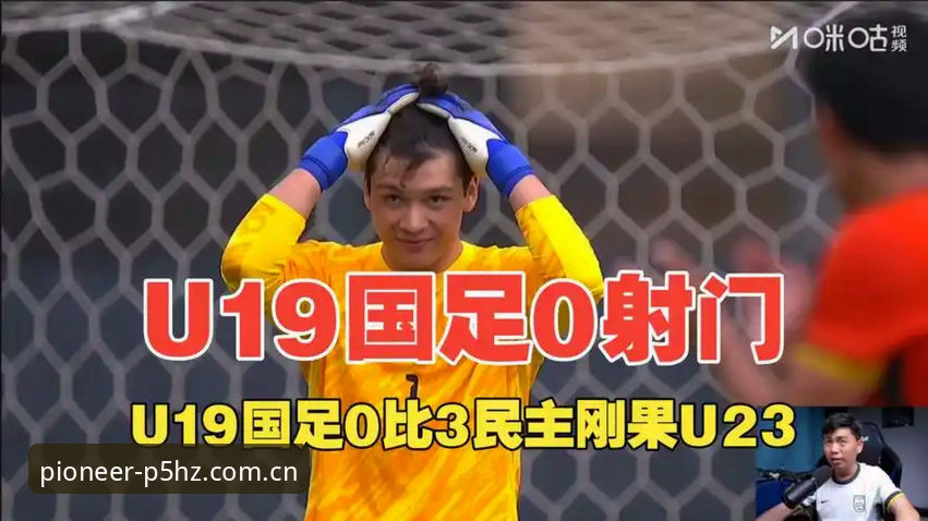 3个关键数据拆解U19国足0-3完败：1次射门背后是进攻瘫痪的系统性问题